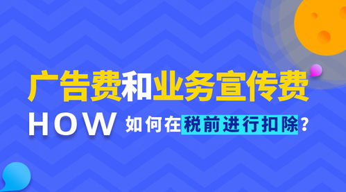 实务 ▍广告费和业务宣传费如何在税前进行扣除