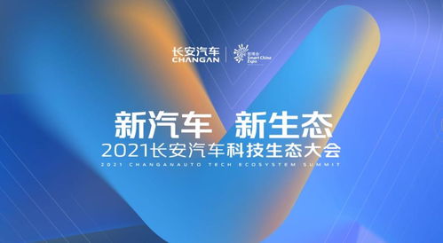 2021智博会发布多项 黑科技 长安汽车布局 新汽车 新生态 战略