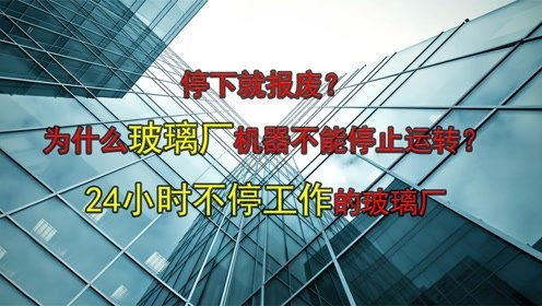 停下就报废 为什么玻璃厂机器不能停止运转 24小时不停工作