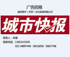 天津城市快报周末精品 广告发布