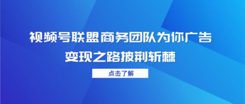 视频号联盟商务团队为你广告变现之路披荆斩棘