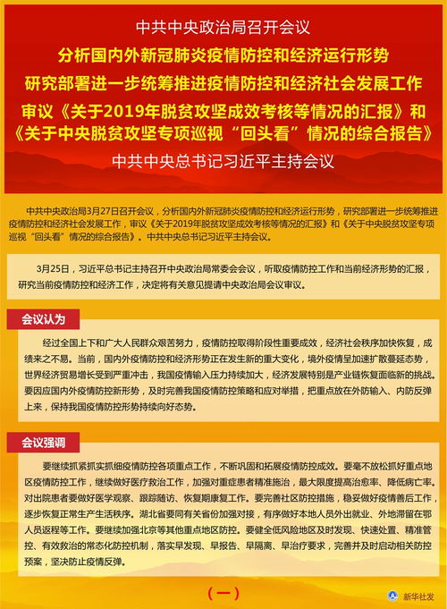 中共中央政治局召开会议 分析国内外新冠肺炎疫情防控和经济运行形势 研究部署进一步统筹推进疫情防控和经济社会发展工作 审议 关于2019年脱贫攻坚成效考核等情况的汇报