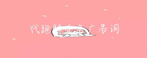 代跑腿业务广告词