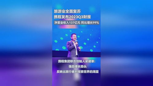 国内外业绩强劲增长 携程集团发布2023q3财报,净营业收入137亿元 同比增长99