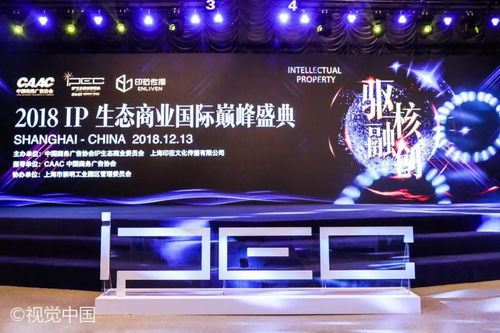 2018 ip生态商业国际巅峰盛典隆重召开 驱核融创 共话ip产业发展