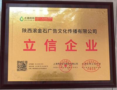 滚金石广告文化公司荣获水滴信用“立信企业”称号