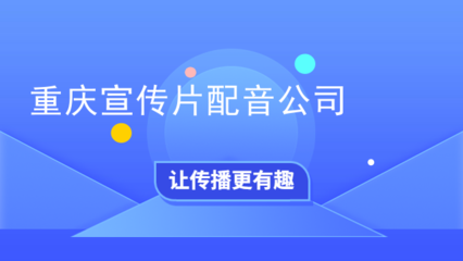 专业配音服务助力品牌传播——重庆宣传片配音公司