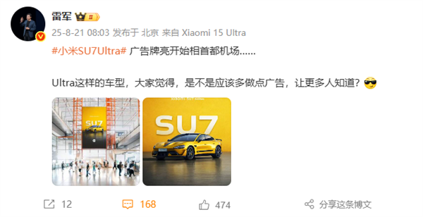 小米SU7 Ultra机场广告引关注，雷军“广而告之”策略背后的商业雄心