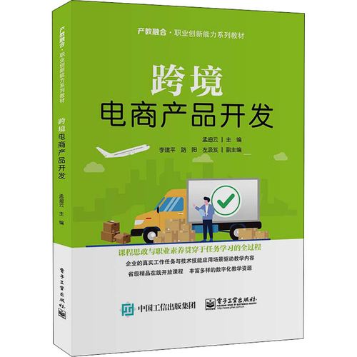 跨境电商产品开发 孟迪云 编 广告营销大中专 新华书店正版图书籍